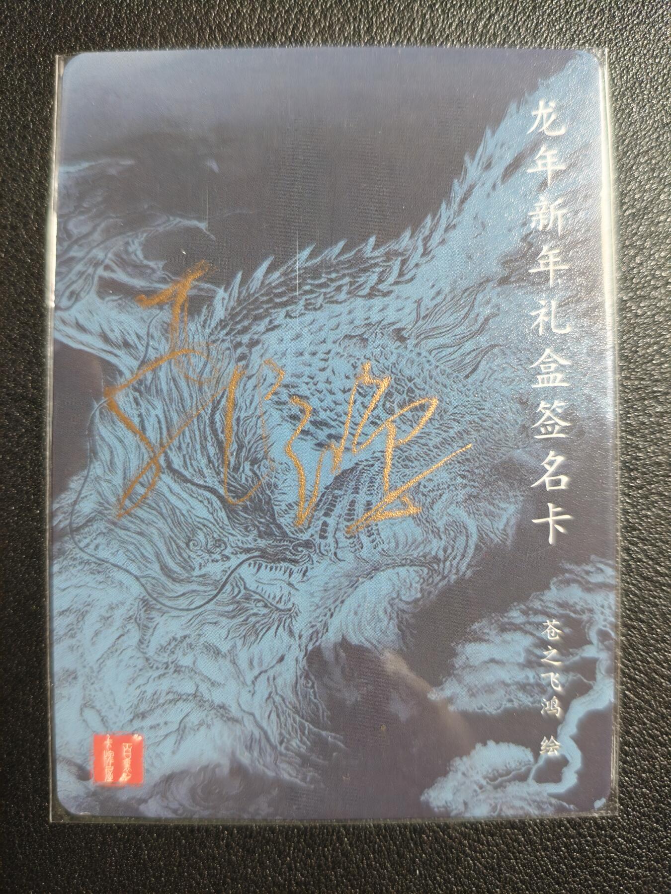 天玑星卡拍第124期《9.22周一截拍》持续收拍收评中 满赠卡需备注 【亲签卡】百里卡牌 苍之飞鸿 龙年新年礼盒签名卡 粗闪