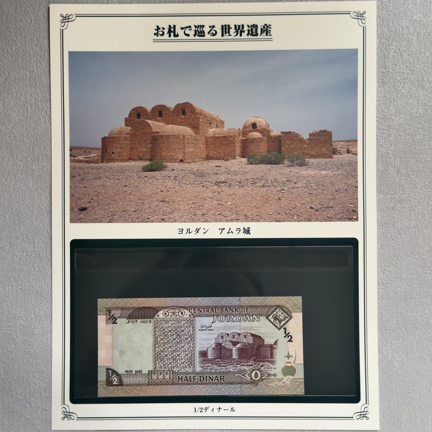 ＜小葵钱铺＞第62期·纸币场·满200包邮，不寄存·13号发货 UNC 约旦1992年阿姆拉古城1/2第纳尔纸币〈附对应纸币的世界文化遗产海报和介绍〉