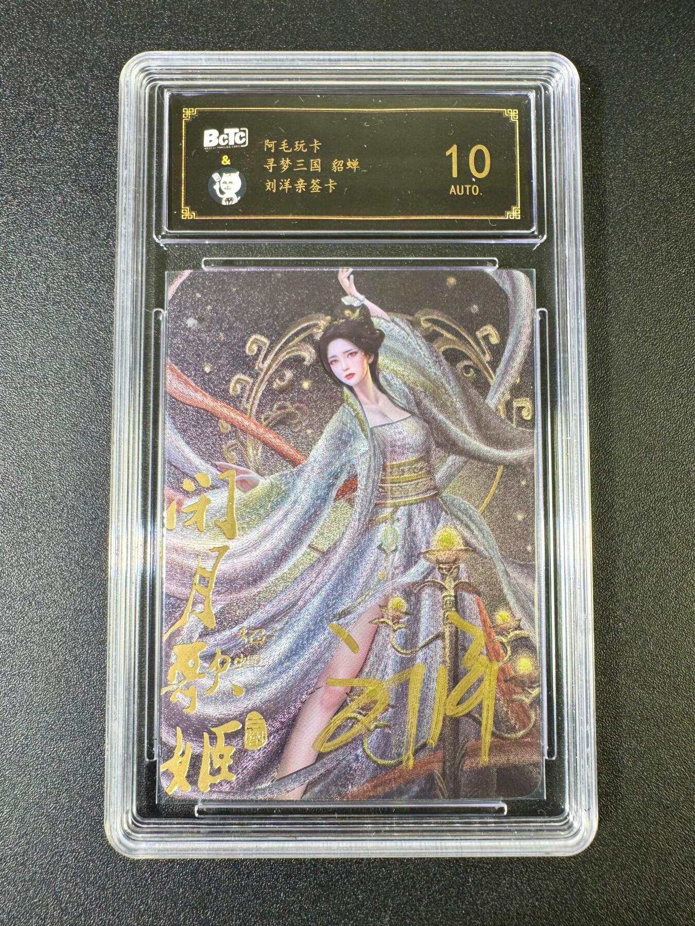 NO.10  每周好又多金牌大场，一站式配齐，方便凑单！（周6晚7点半截拍，卖家送拍0抽成！） 【亲签卡】阿毛玩卡 寻梦三国 刘洋亲签 貂蝉 粗闪 10分