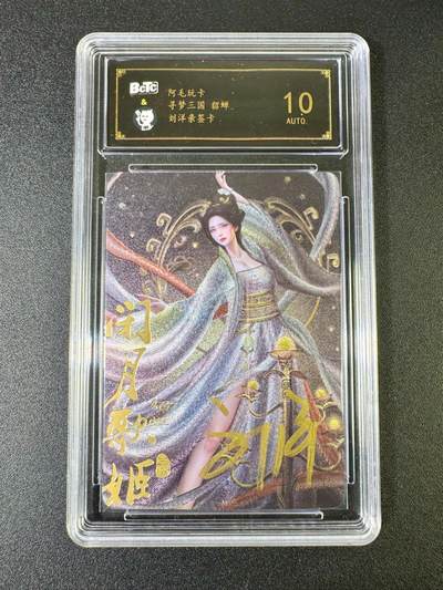 NO.10  每周好又多金牌大场，一站式配齐，方便凑单！（周6晚7点半截拍，卖家送拍0抽成！） - 【亲签卡】阿毛玩卡 寻梦三国 刘洋亲签 貂蝉 粗闪 10分