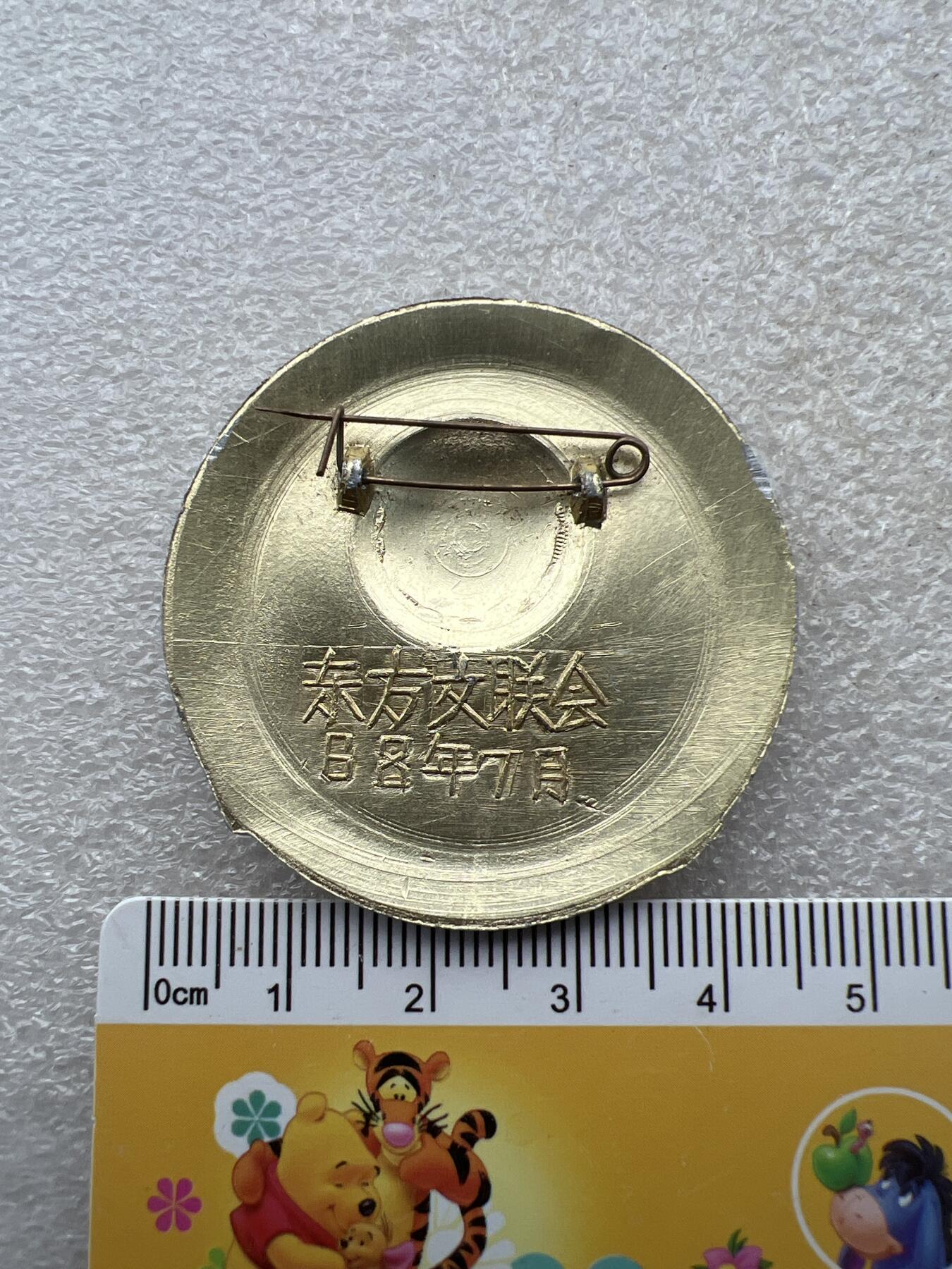真品像章、纪念章 真品像章、纪念章