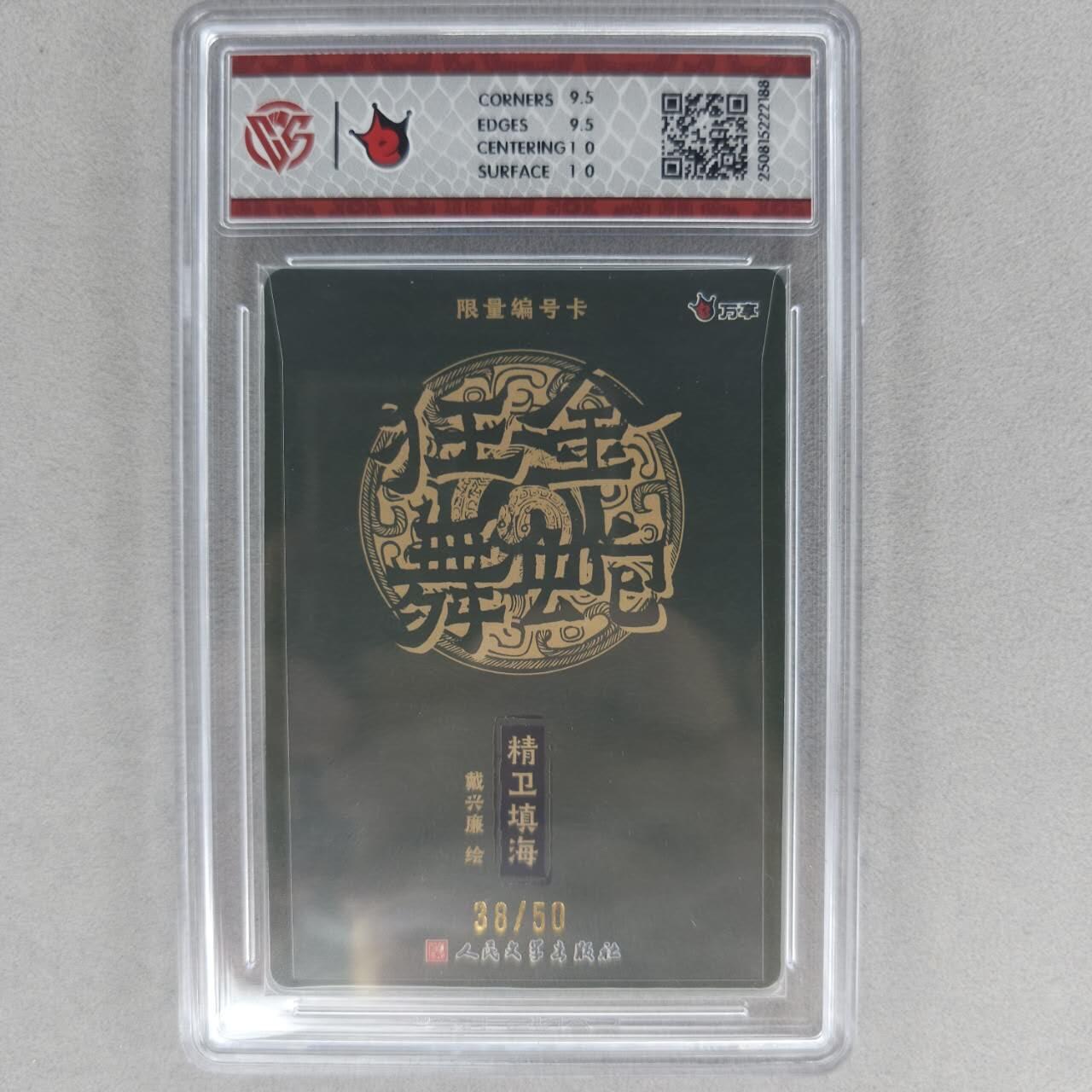 龙虎卡牌第五十五场 （无佣金，满120包邮，周六晚上结拍，欢迎送拍） 【编号38】粗闪评级卡 万享 金蛇狂舞 戴兴廉-精卫填海 10G