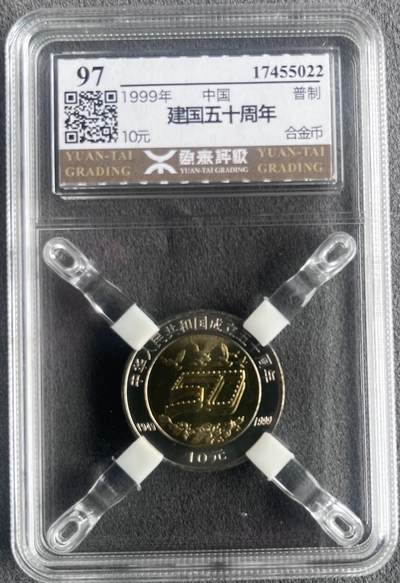 中国1999年建国五十周年纪念币 - 中国1999年建国五十周年纪念币