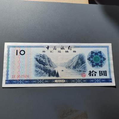 PCAI钱币19-517   纸币小专场 - 外汇券拾圆