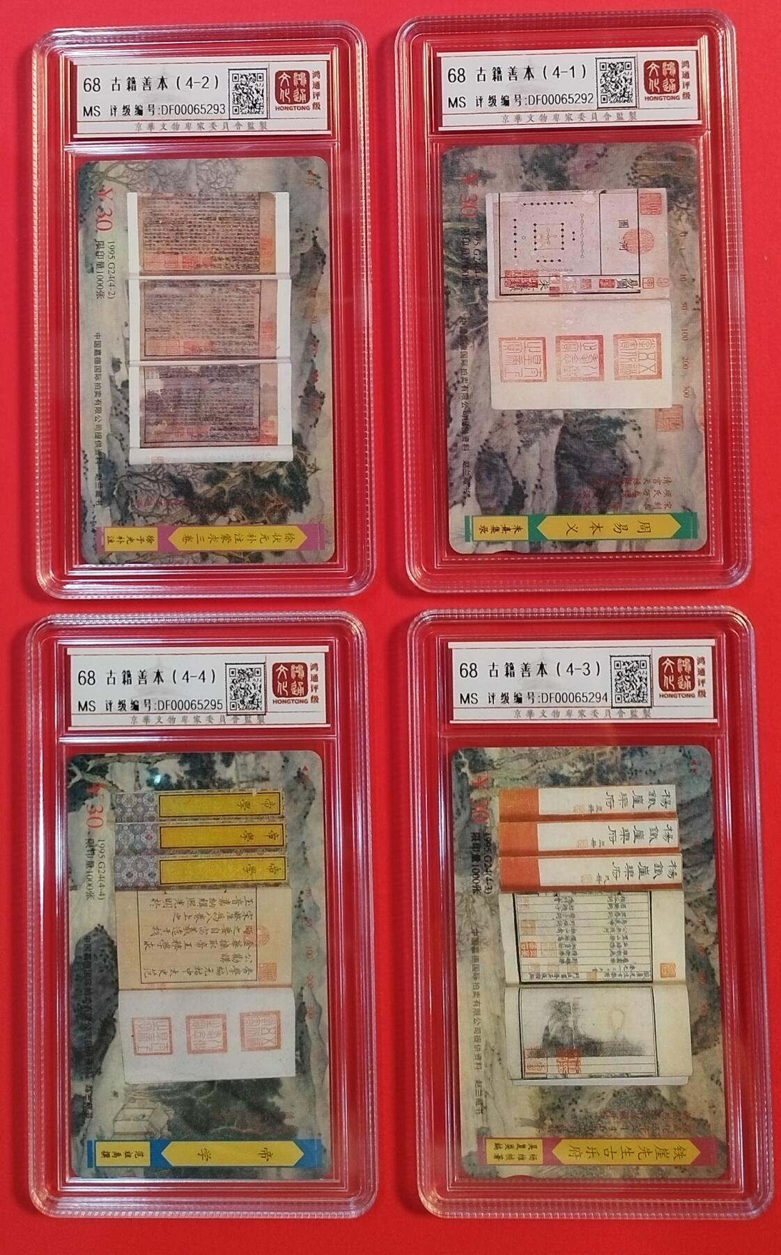 《鸿通俱乐部》拍卖第55期 9月17日21：00延时节拍 北京田村新卡《古籍善本》4全 鸿通 68分*4