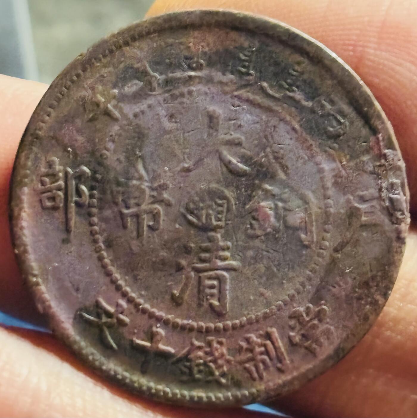 文馨钱币收藏第 272 场， 长期接收代拍品