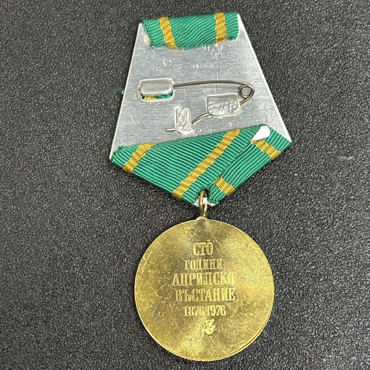西秦中古拍卖第五十八期 保加利亚人民共和国1876年四月起义100周年奖章