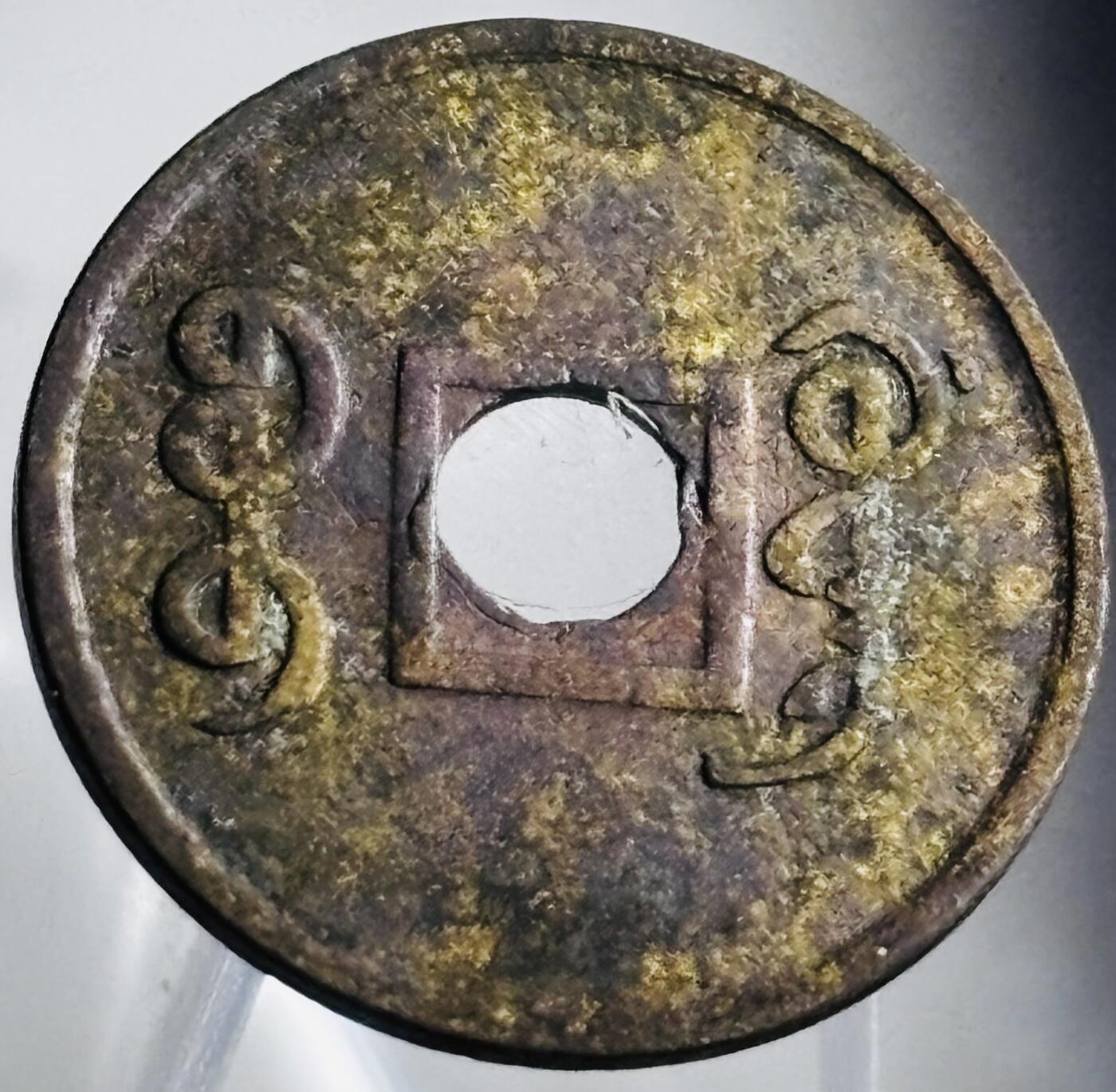 文馨钱币收藏第 272 场， 长期接收代拍品