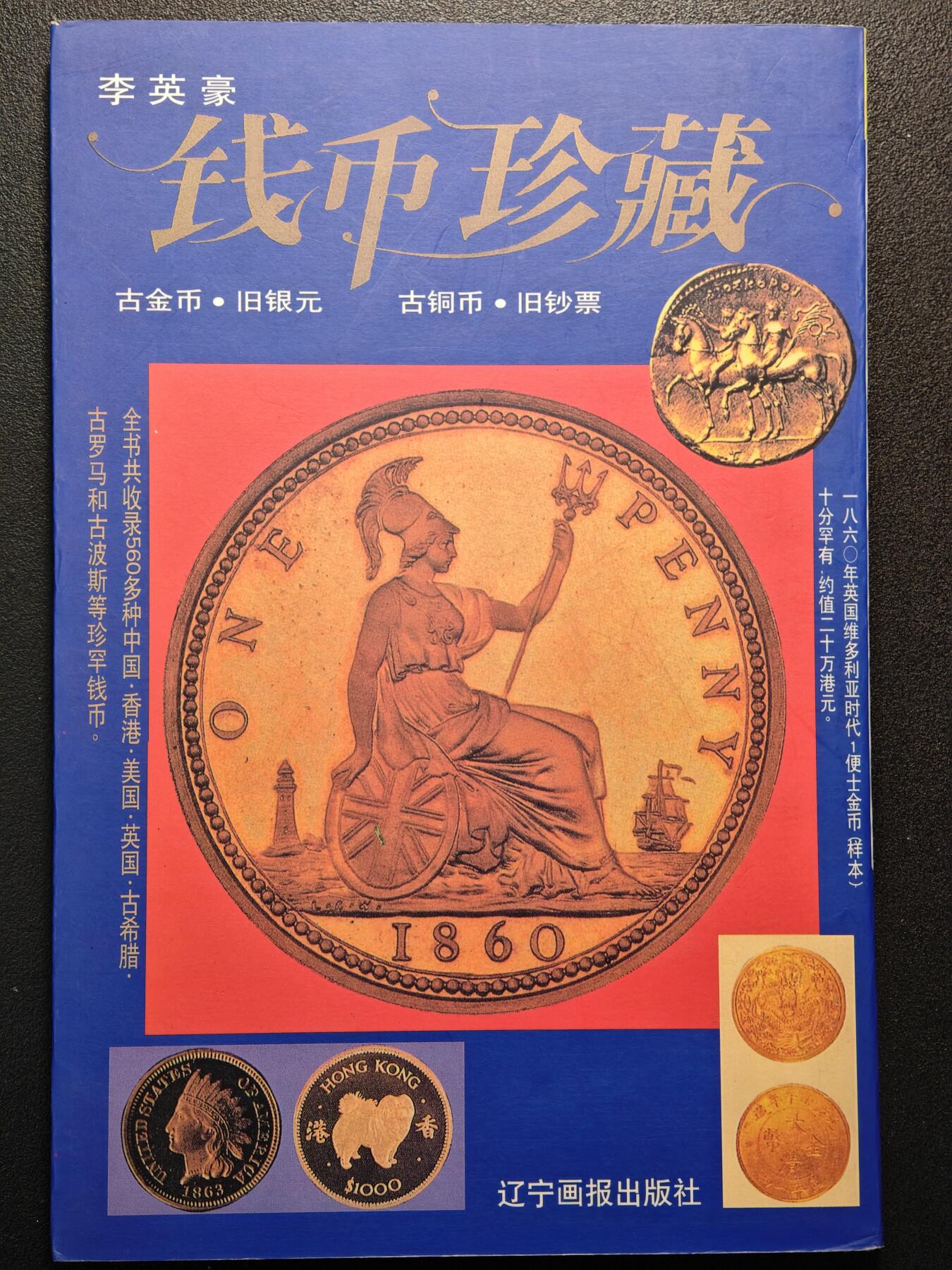 【德藏】世界币章拍卖第147期（拍品征集中~欢迎藏友联系） 97新(书皮与内页开胶）钱币珍藏  彩色铜板纸印刷 全书约125页