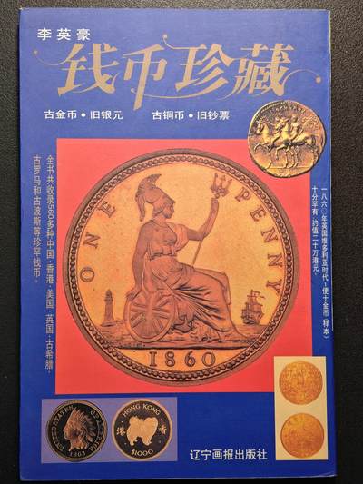 【德藏】世界币章拍卖第147期（拍品征集中~欢迎藏友联系） - 97新(书皮与内页开胶）钱币珍藏  彩色铜板纸印刷 全书约125页