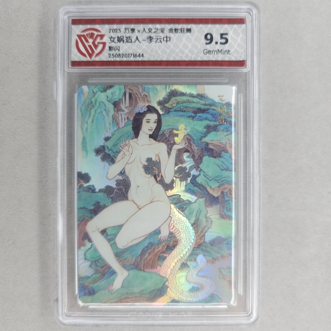 龙虎卡牌第五十五场 （无佣金，满120包邮，周六晚上结拍，欢迎送拍） 彩闪评级卡 万享 金蛇狂舞  李云中-女娲造人 9.5G