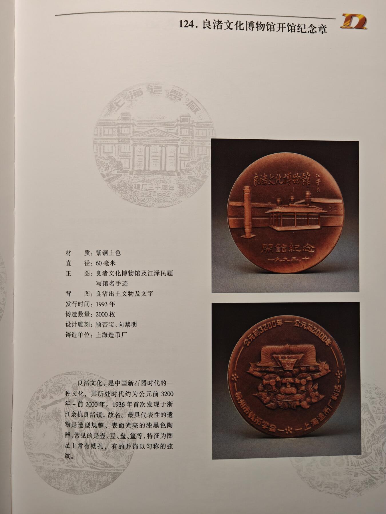 【德藏】世界币章拍卖第147期（拍品征集中~欢迎藏友联系） 97新 硬壳精装 中国当代大铜章 囊括众多国内发行铜章介绍 全彩铜板纸印刷 全书约208页