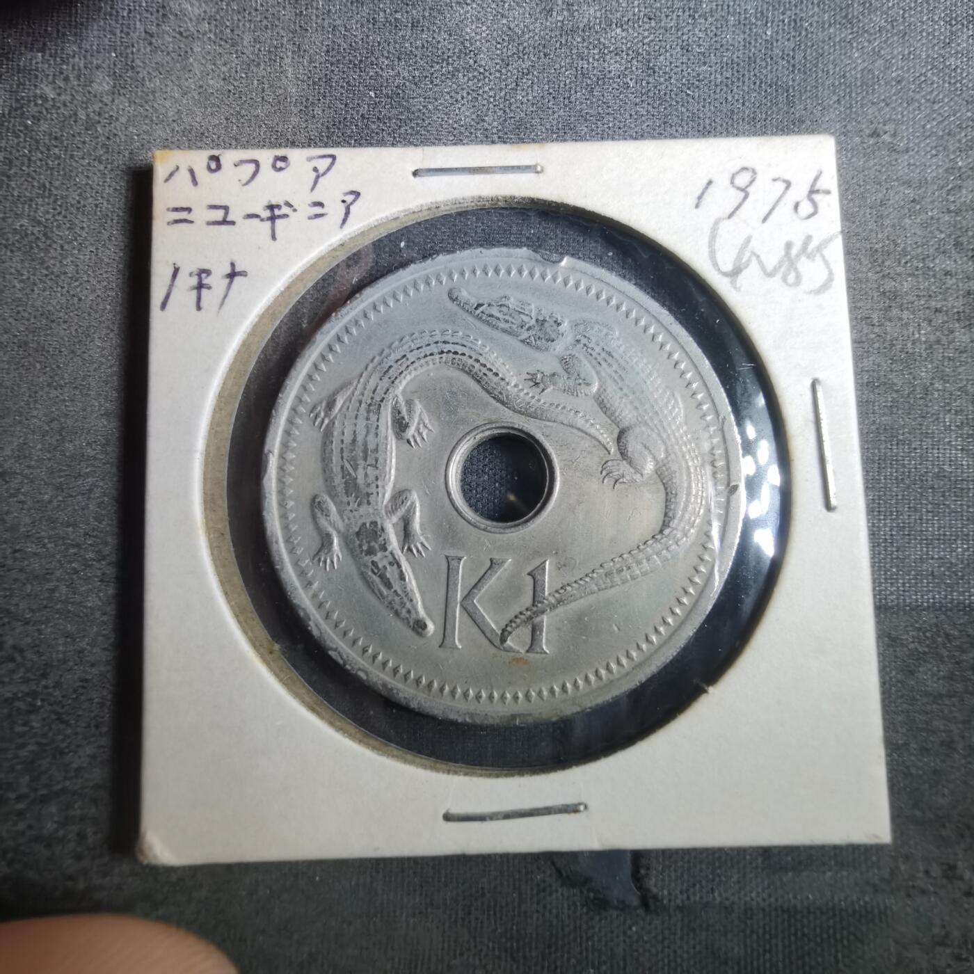 沼泽如烟--第842场 巴布亚新几内亚1975年1基纳