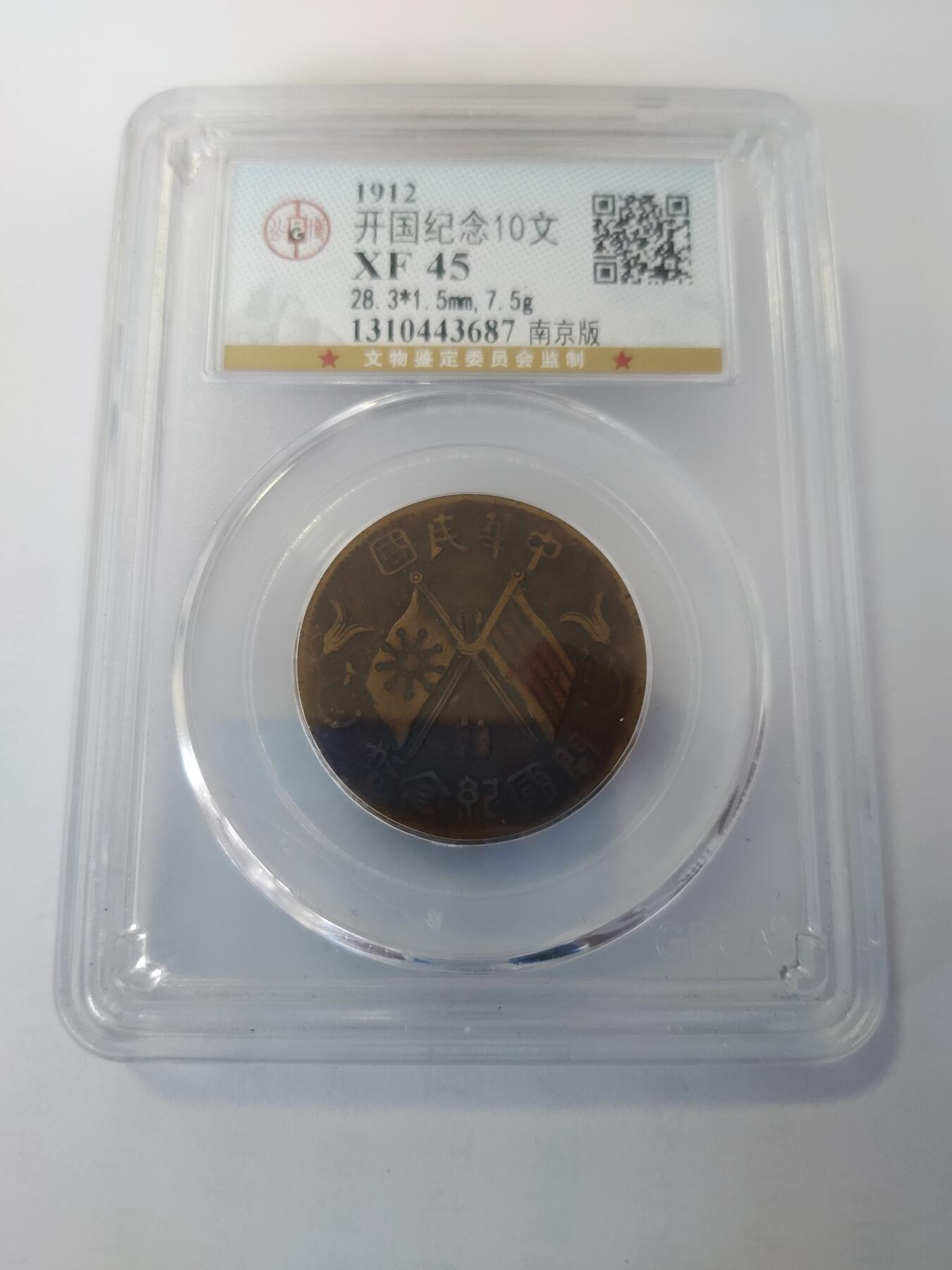 杂币一系列 公博评级10文铜元