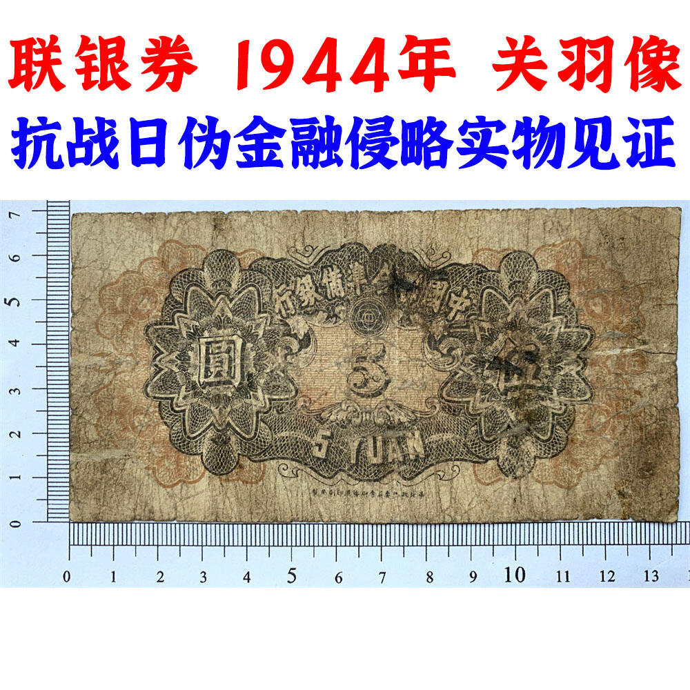首位序号1 关羽像 中国联合准备银行 1944年 五元 伍元 五块钱 5元 日伪货币 老纸币 老钱币 联银券 短号码1