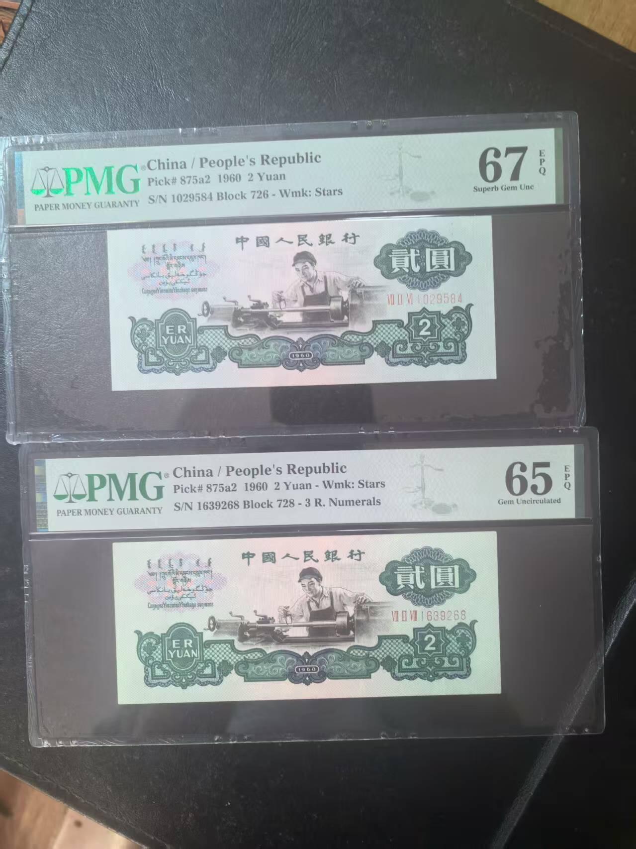 三版五星车工美评PMG67E乱蛇号，65E无47尾8，全新直版原票，两张售价3180包顺丰