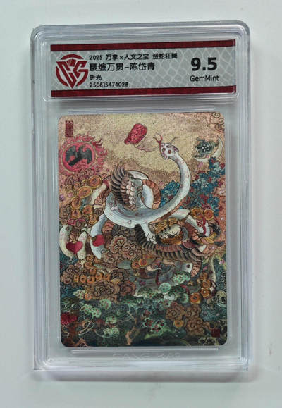 阳大大卡牌拍卖第72期（持续收拍品，周五晚上九点截拍，进群福利早知道） - 【9.5分】万享 人文之宝 金蛇狂舞 陈岱青 腰缠万贯 折光 028
