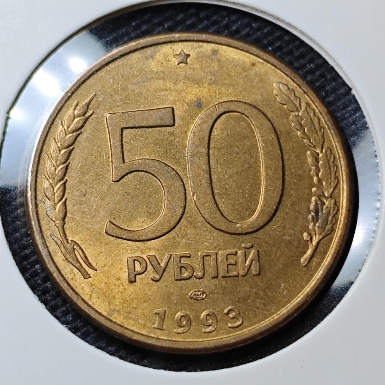 KK钱币收藏小铺 第339场 2月预留时间 周末发货 1993俄罗斯50卢布 
