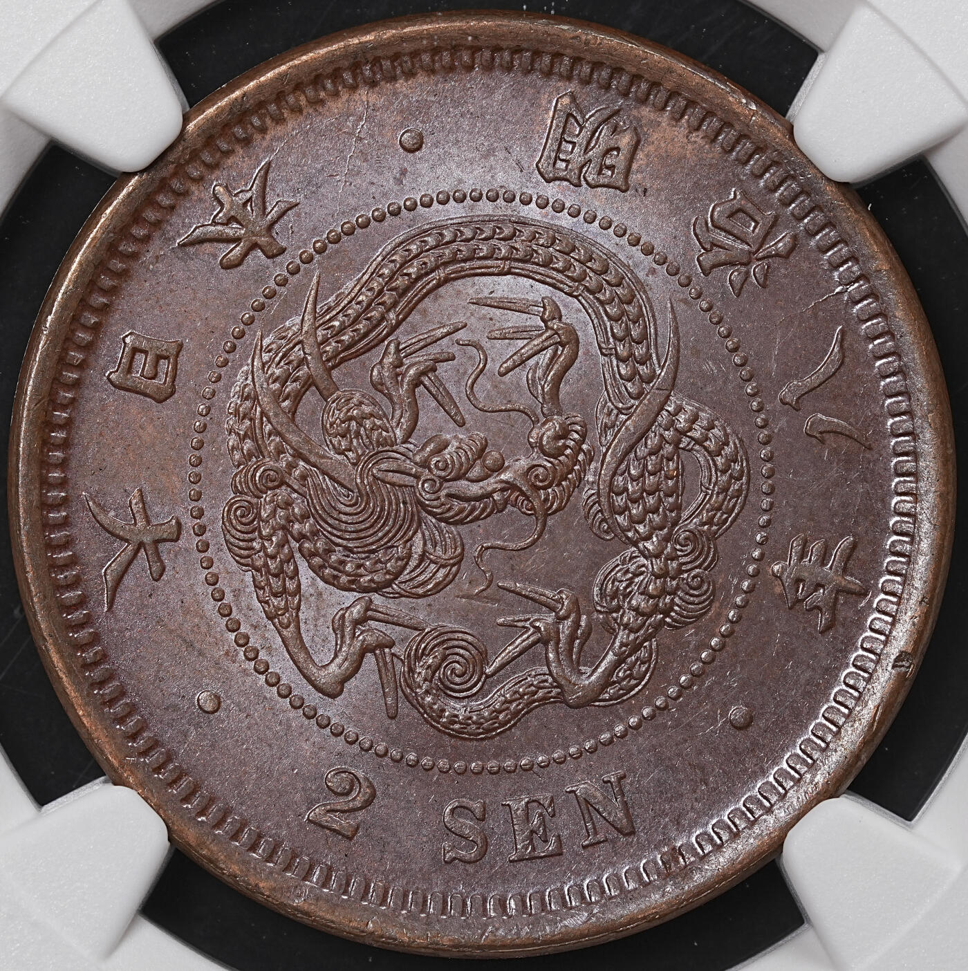 修遠堂世界钱币第八十五期 NGC MS63BN 明治八年龙二钱 少见早期年份