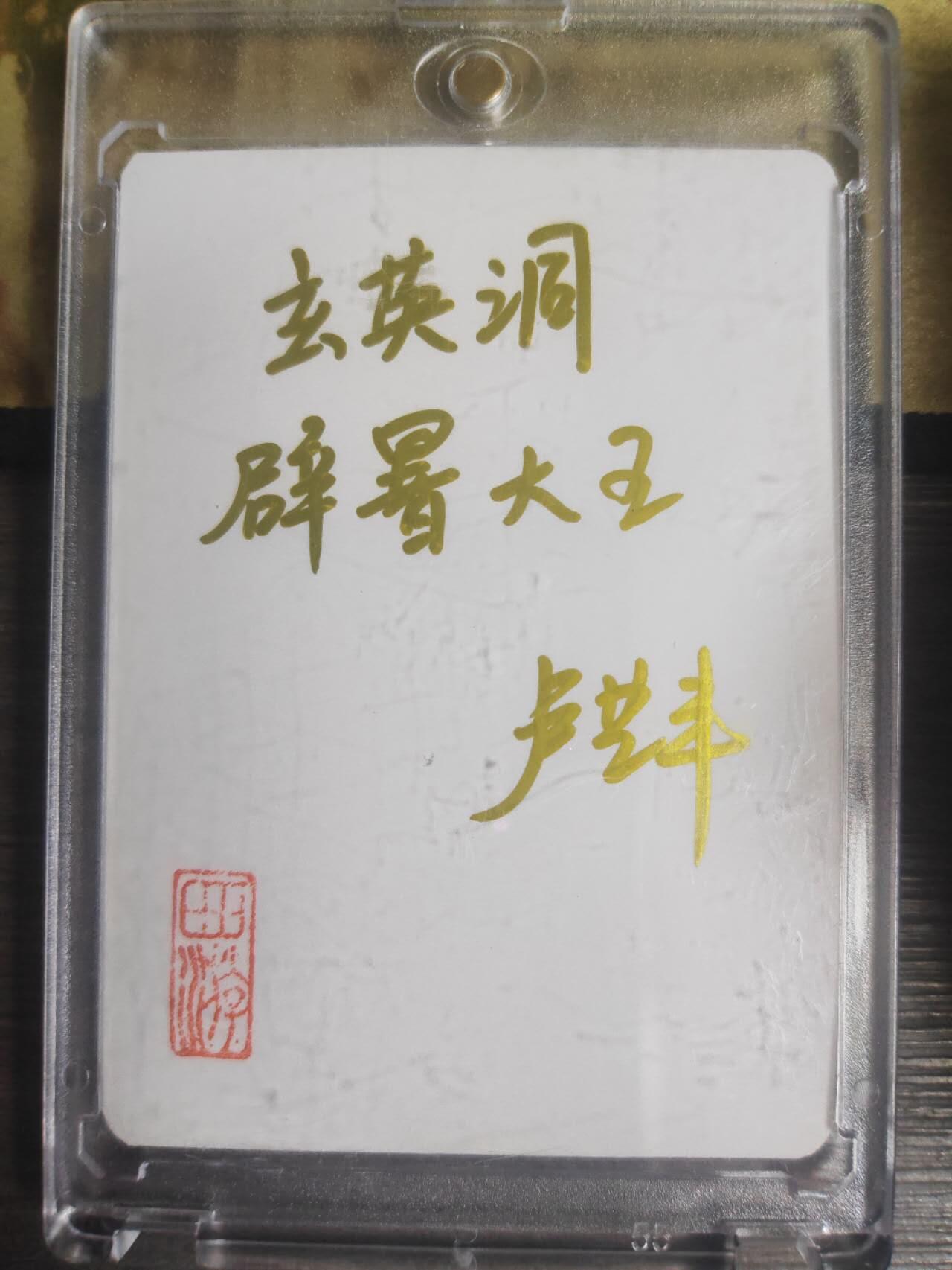 阳大大卡牌拍卖第72期（持续收拍品，周五晚上九点截拍，进群福利早知道）