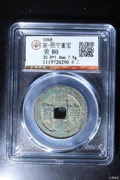 捡漏专场 - 宋-熙宁重宝