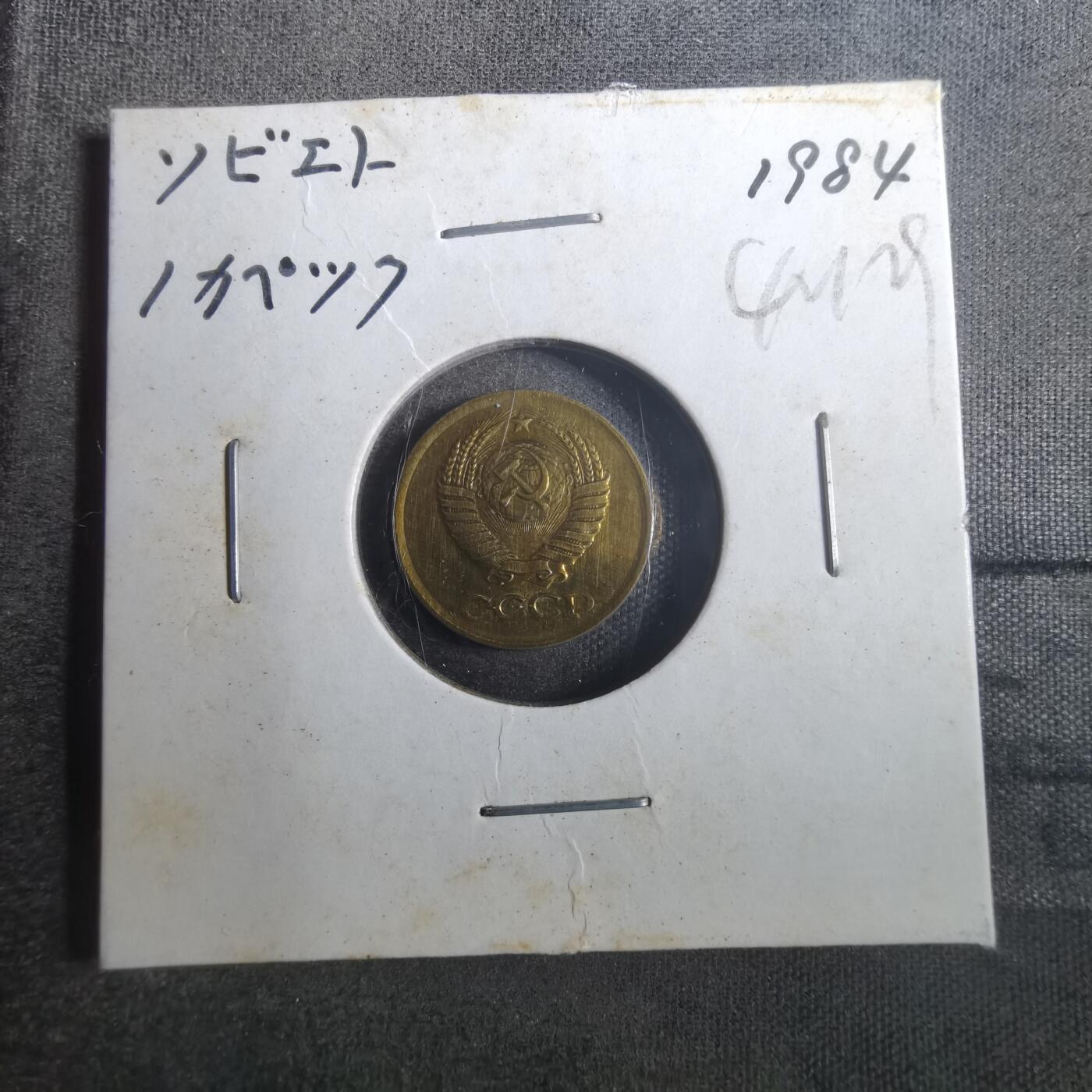 沼泽如烟--第842场 苏联1984年1戈比