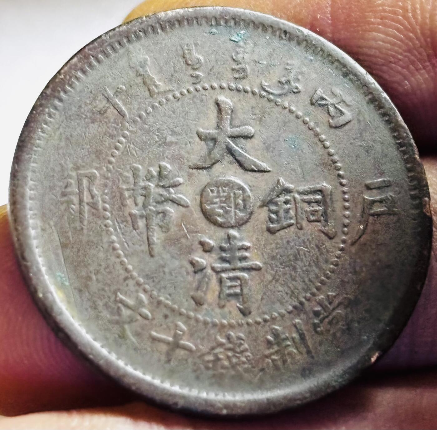 文馨钱币收藏第 272 场， 长期接收代拍品