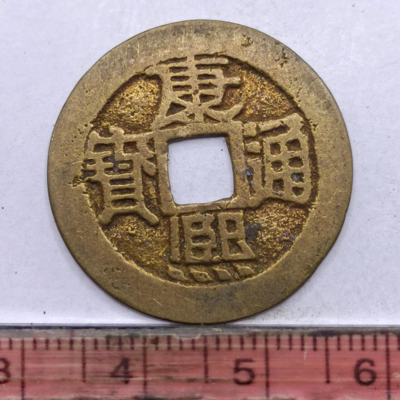 【淘币小摊】限时拍第七百四十七拍  老铜币场 满百包邮可预留两周  周一统一发货  清 康熙通宝