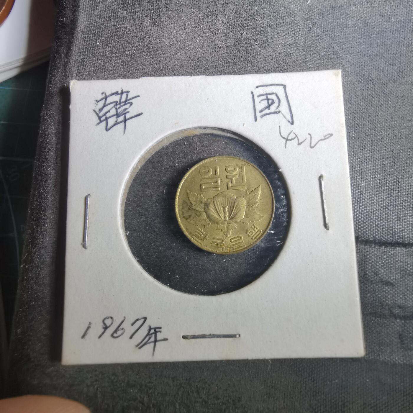 沼泽如烟--第842场 韩国1967年一元