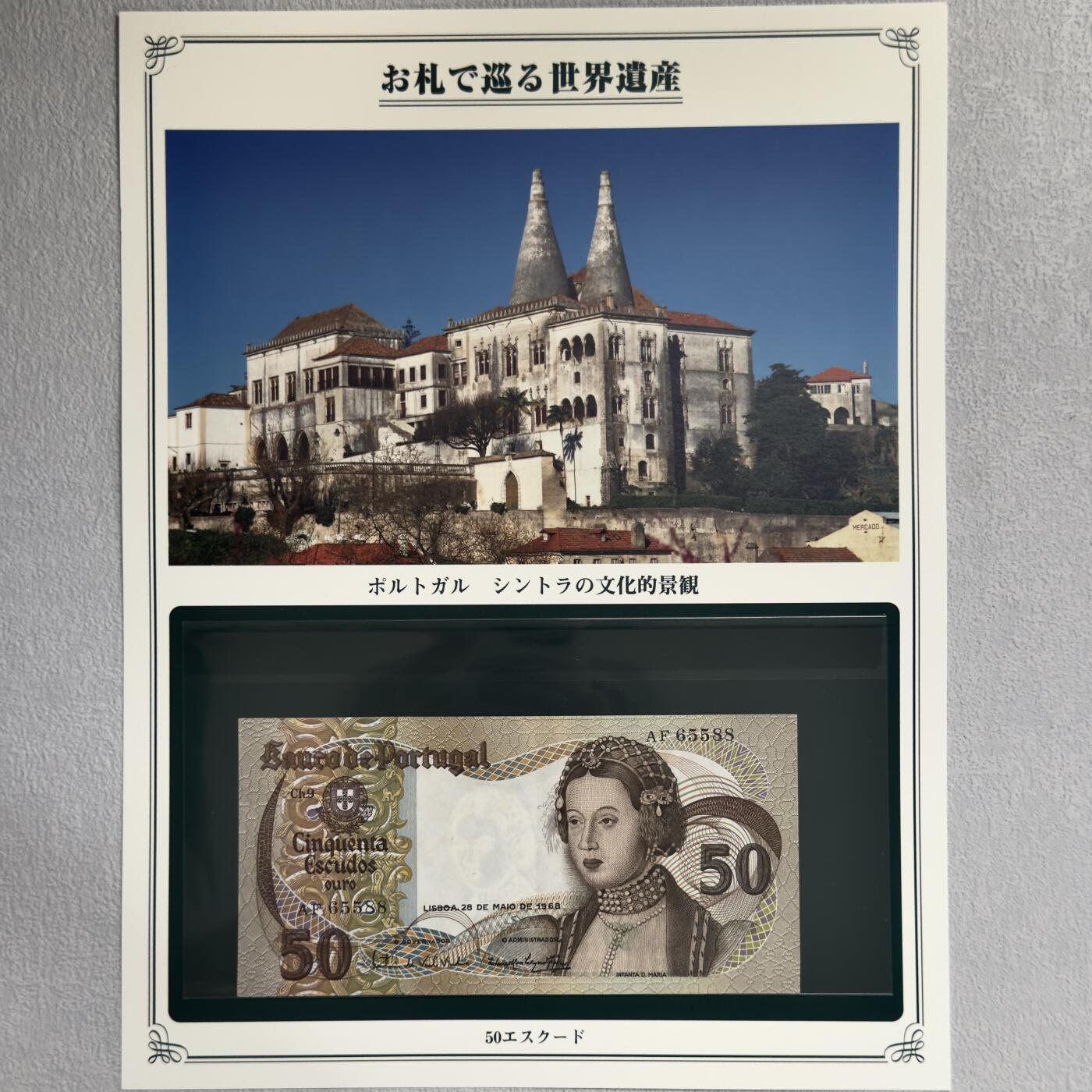 ＜小葵钱铺＞第62期·纸币场·满200包邮，不寄存·13号发货 UNC 葡萄牙1968年圣托里尼文化景观50埃斯库多纸币〈附对应纸币的世界文化遗产海报和介绍〉