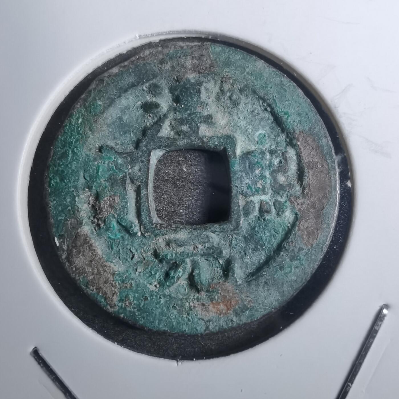 沼泽如烟--第843场 淳熙元宝