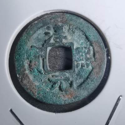 沼泽如烟--第843场 - 淳熙元宝