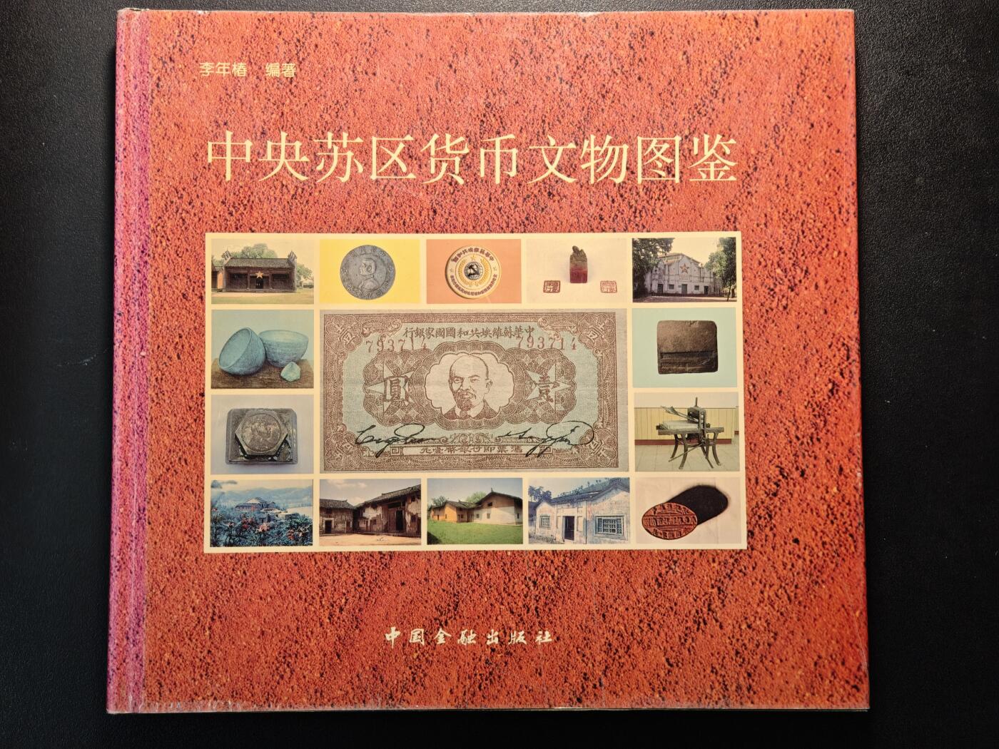 【德藏】世界币章拍卖第147期（拍品征集中~欢迎藏友联系） 96新 硬壳精装 中央苏区货币文物图鉴 全彩铜板纸印刷  全书约190页