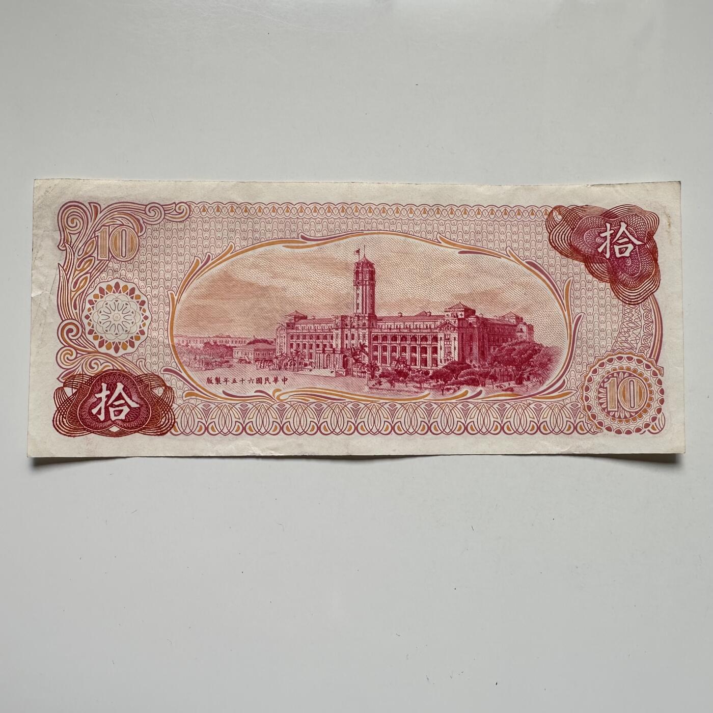 🌹外币初藏🌹🐯2025年第104场  每周二四六晚8️⃣点 接代拍 民国65年¥10 e