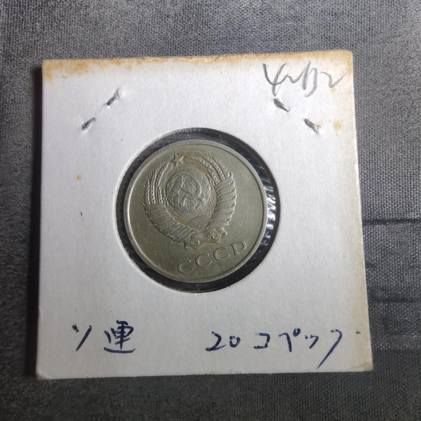 沼泽如烟--第842场 苏联1961年20戈比