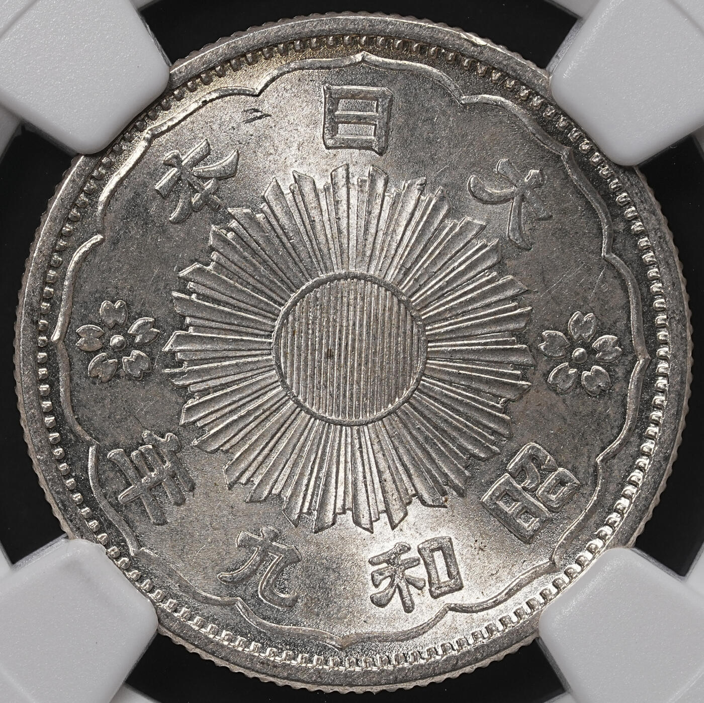 修遠堂世界钱币第八十五期 NGC MS65 昭和九年双凤五十钱银币