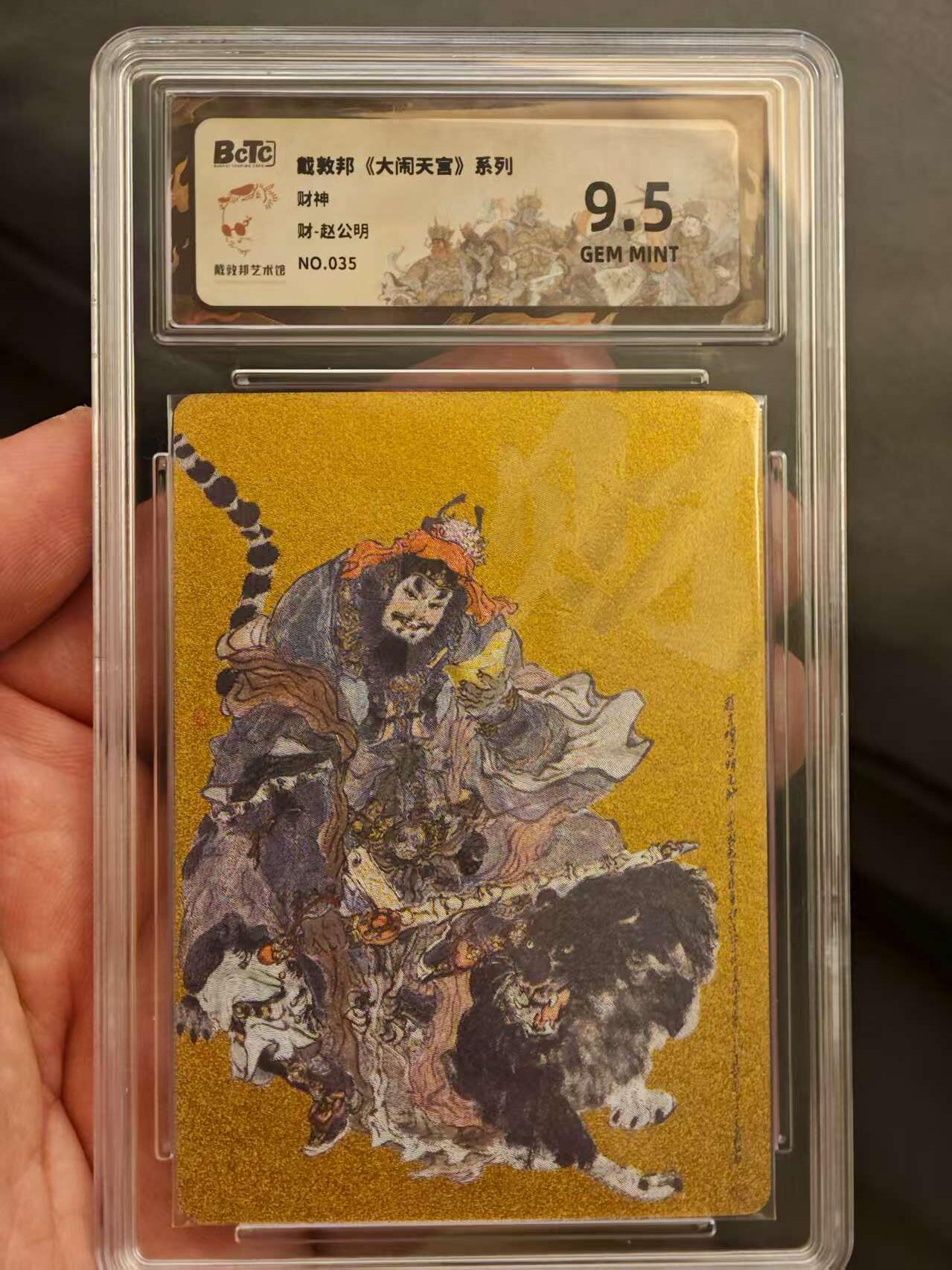 阳大大卡牌拍卖第72期（持续收拍品，周五晚上九点截拍，进群福利早知道） 戴敦邦艺术馆  四大天王＋赵公明  9.5编号一套