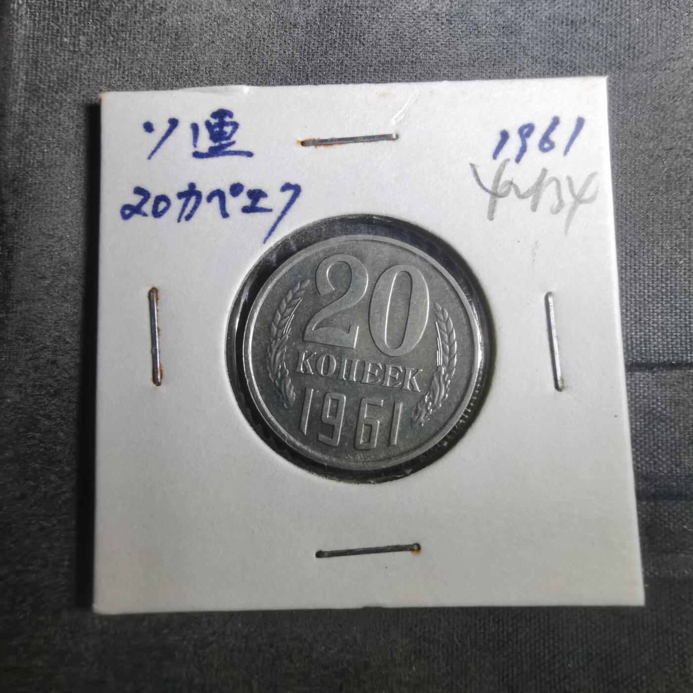 沼泽如烟--第842场 苏联1961年20戈比