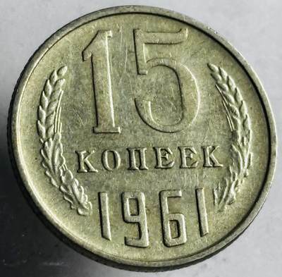 文馨钱币收藏第 272 场， 长期接收代拍品 - 1961 年前苏联 15 戈比，第七版首发年