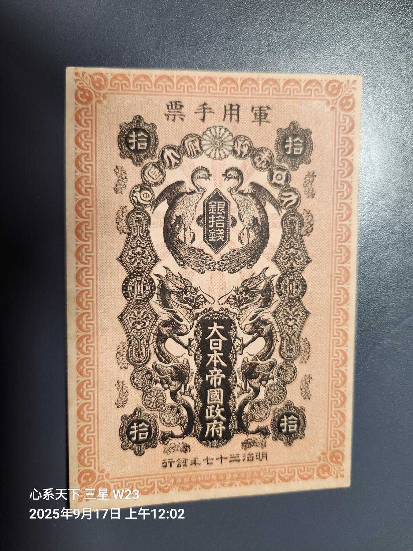 9月19号晚上8点 外国纸币自动截拍第31场 清代日本日俄战争军票10钱1904年（中国东北使用背中韩双语说明）极美品