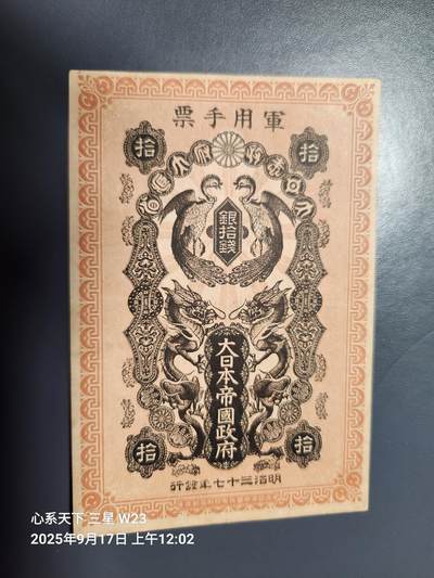 9月19号晚上8点 外国纸币自动截拍第31场 - 清代日本日俄战争军票10钱1904年（中国东北使用背中韩双语说明）极美品