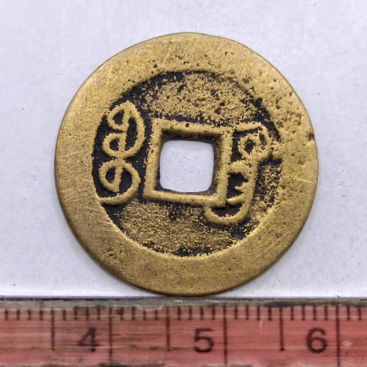【淘币小摊】限时拍第七百四十七拍  老铜币场 满百包邮可预留两周  周一统一发货  清 乾隆通宝