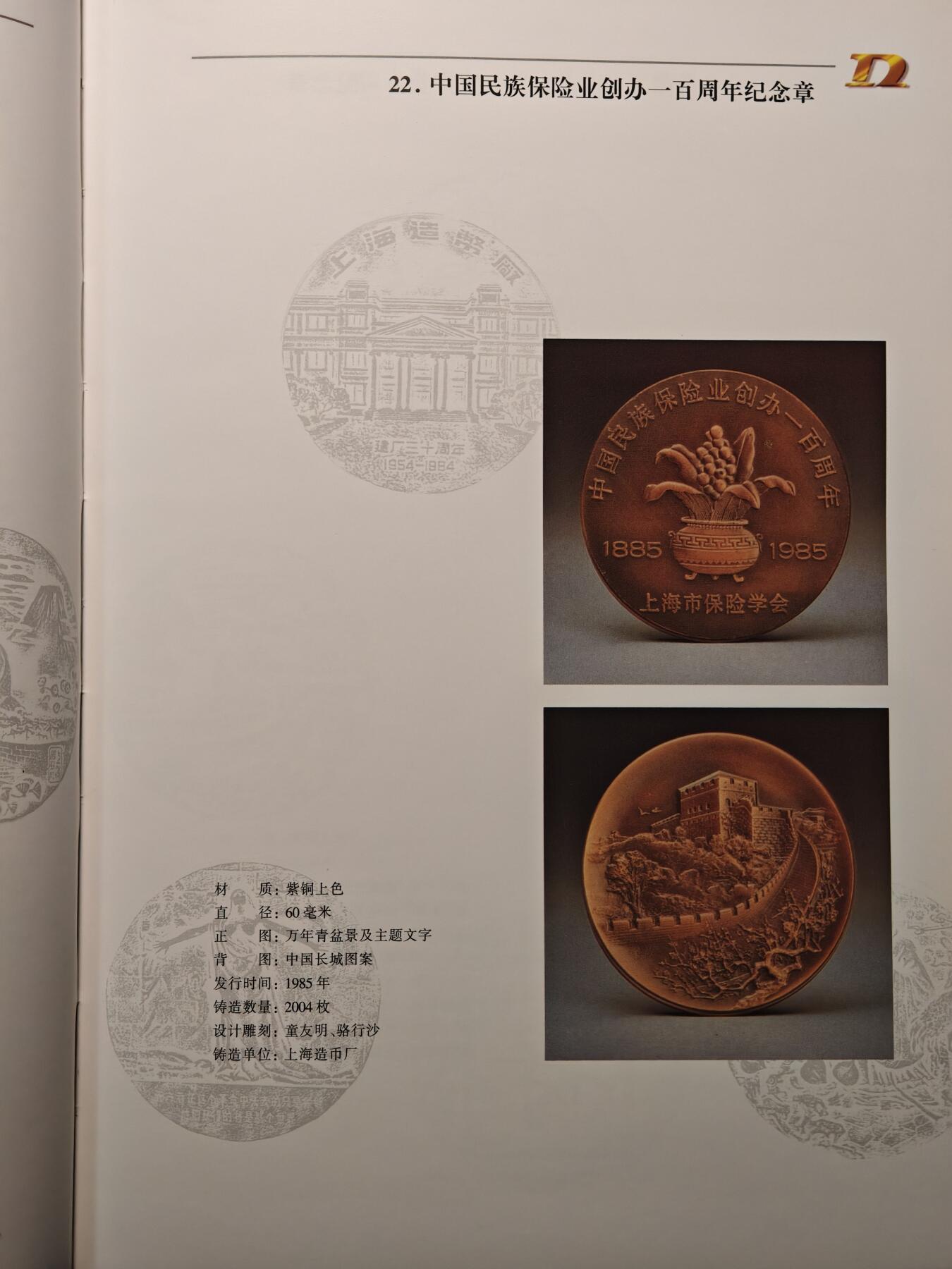 【德藏】世界币章拍卖第147期（拍品征集中~欢迎藏友联系） 97新 硬壳精装 中国当代大铜章 囊括众多国内发行铜章介绍 全彩铜板纸印刷 全书约208页