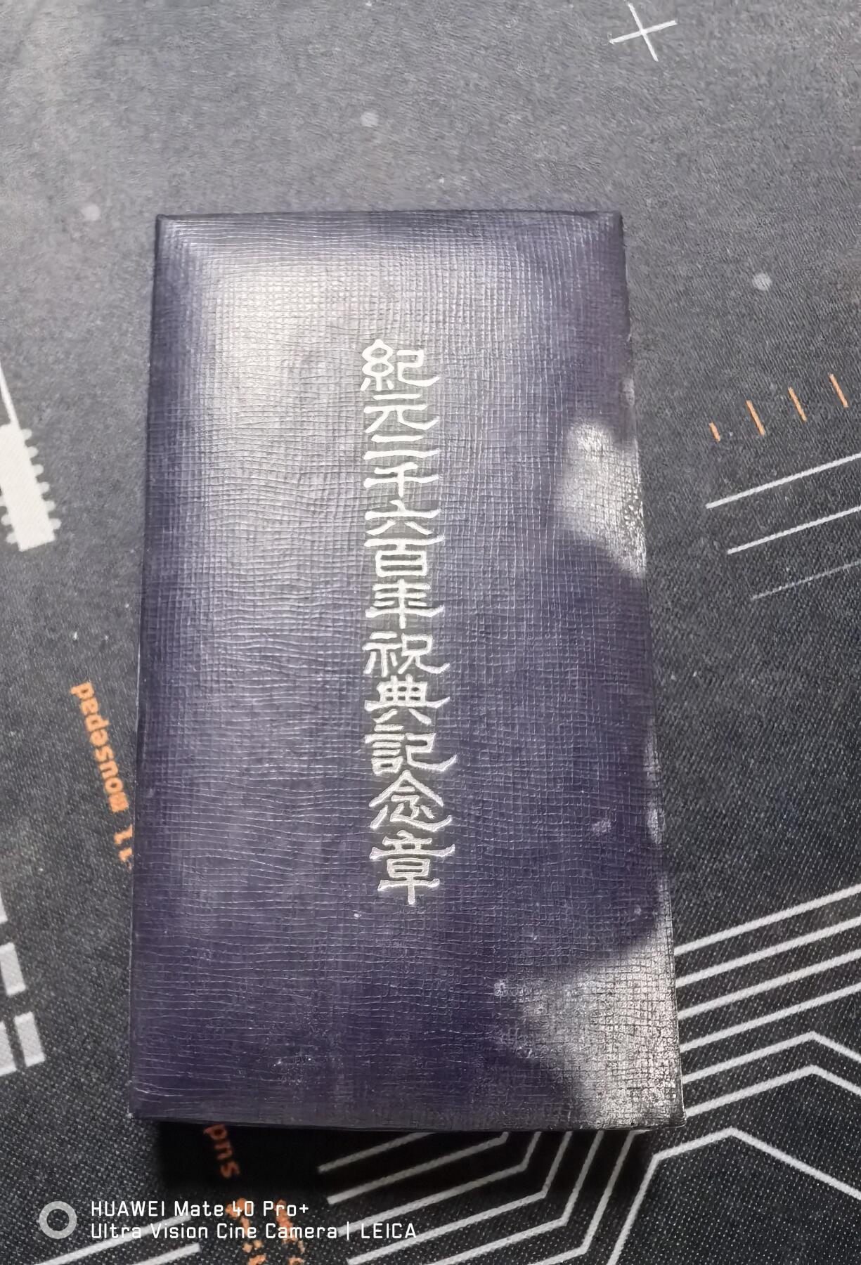纪元2600年祝典纪念章