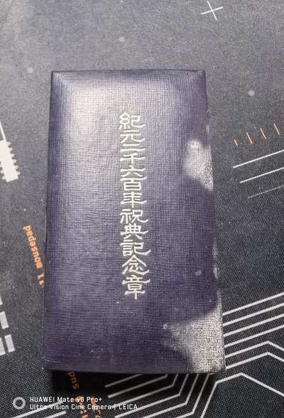 纪元2600年祝典纪念章 - 纪元2600年祝典纪念章