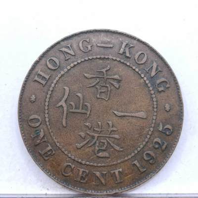 【淘币小摊】限时拍第七百四十七拍  老铜币场 满百包邮可预留两周  周一统一发货  - 香港1925年乔治五世一仙铜币