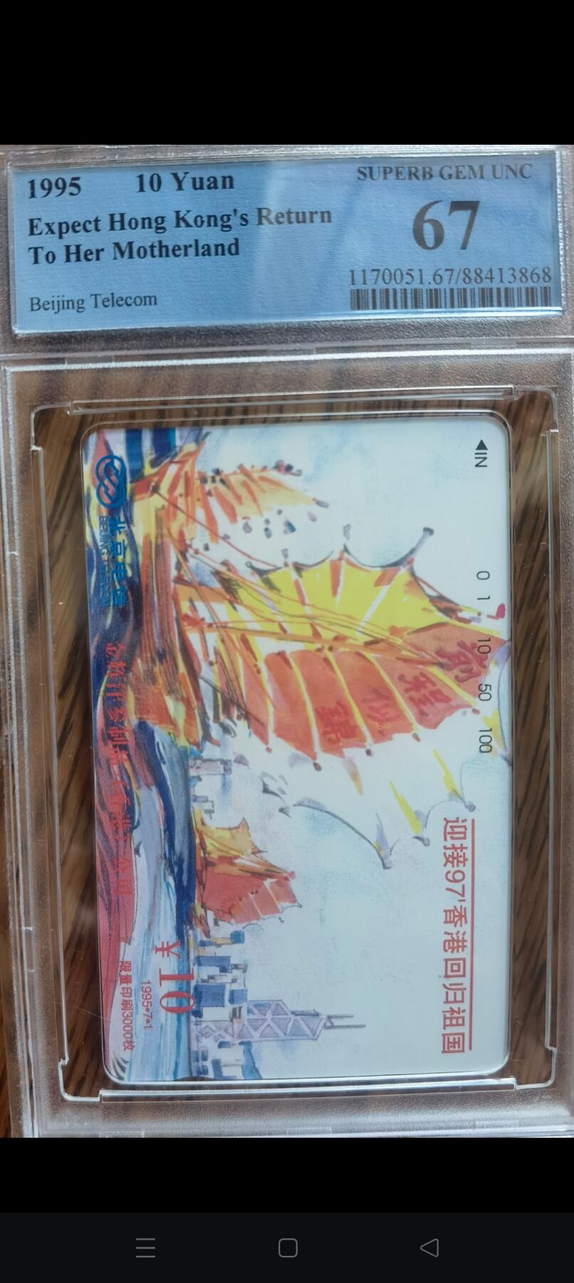易卡拍卖第45期 北京97香港回归祖国。（精品地方卡，发行量仅3000枚）PCGS评级67分。如图所示！