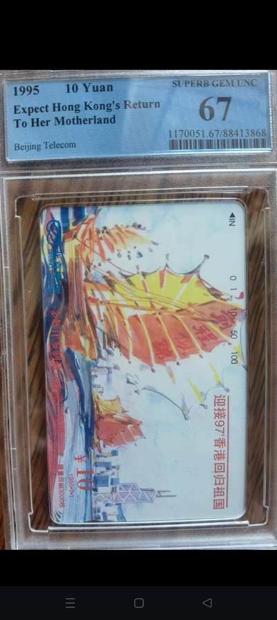 易卡拍卖第45期 - 北京97香港回归祖国。（精品地方卡，发行量仅3000枚）PCGS评级67分。如图所示！