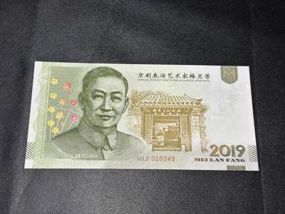 《外钞收藏家》第五百六十八期（本期精选丰富品种好货、欢迎参加）（本平台长期征集拍品、欢迎藏友们联系合作） -  雕刻版-2019年京剧表演艺术家梅兰芳-天女散花 钞版纪念券测试钞 全新