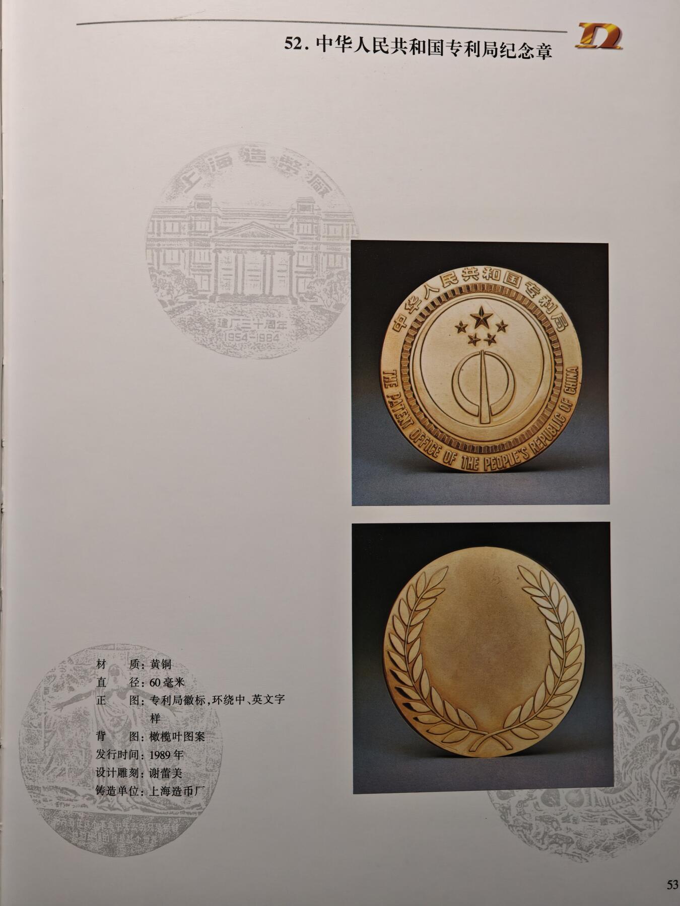 【德藏】世界币章拍卖第147期（拍品征集中~欢迎藏友联系） 97新 硬壳精装 中国当代大铜章 囊括众多国内发行铜章介绍 全彩铜板纸印刷 全书约208页